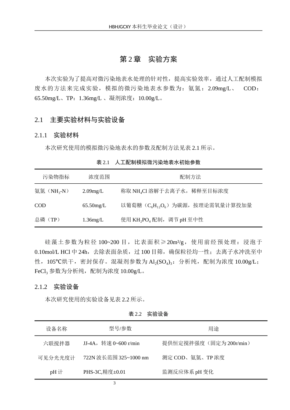 25年CH环境科学与工程-硅藻土强化混凝处理微污染地表水的应用研究终稿-约16144字符.docx_第6页