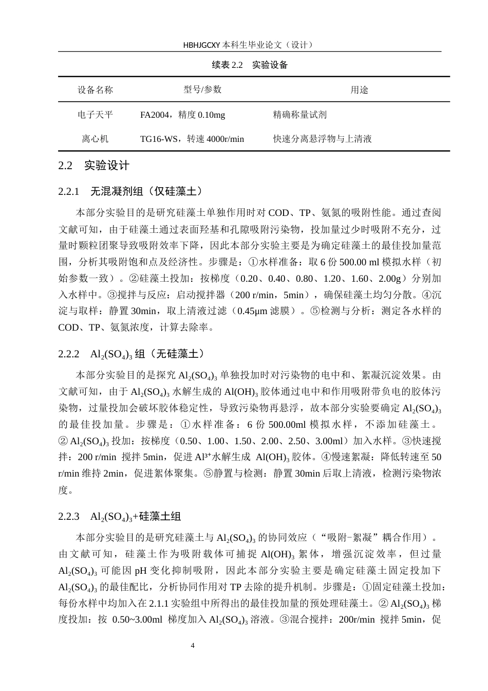 25年CH环境科学与工程-硅藻土强化混凝处理微污染地表水的应用研究终稿-约16144字符.docx_第7页