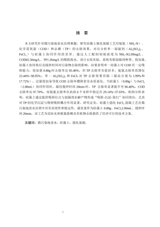 25年CH环境科学与工程-硅藻土强化混凝处理微污染地表水的应用研究终稿-约16144字符.docx