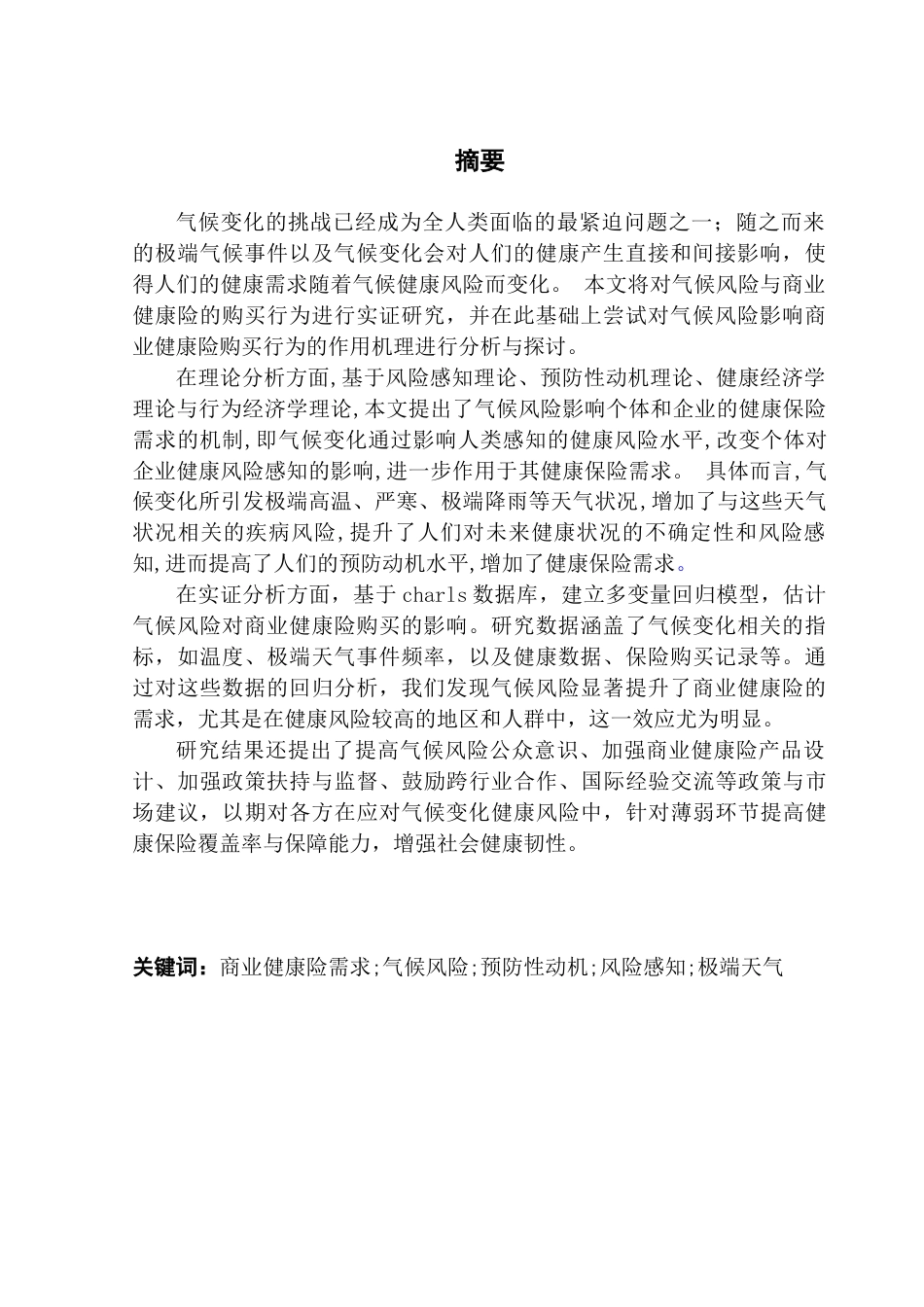 25年CH保险学 关键词：商业健康险需求;气候风险;预防性动机;风险感知;极端天气终稿-约16946字符.docx_第2页