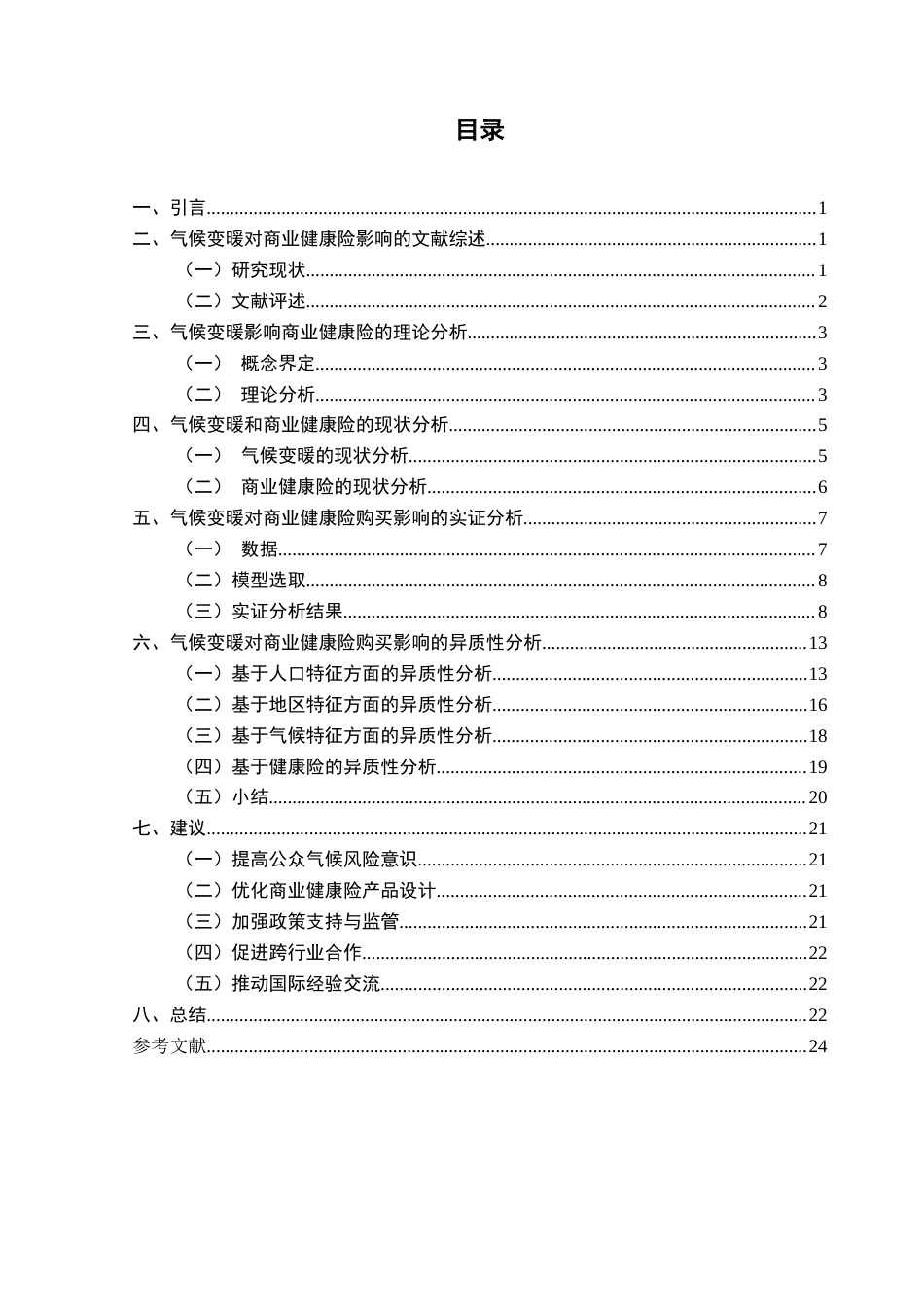 25年CH保险学 关键词：商业健康险需求;气候风险;预防性动机;风险感知;极端天气终稿-约16946字符.docx_第4页