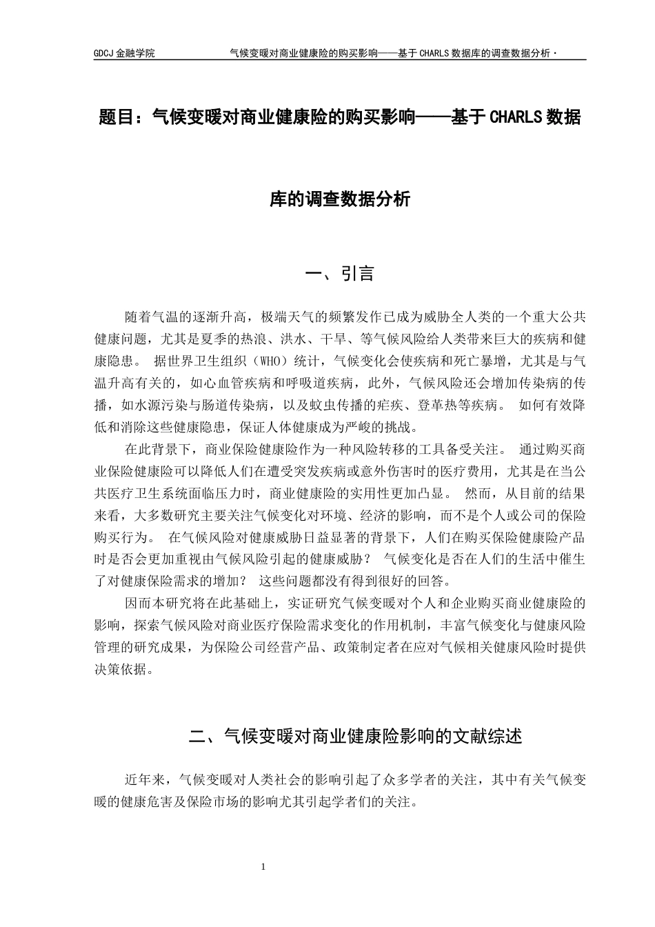 25年CH保险学 关键词：商业健康险需求;气候风险;预防性动机;风险感知;极端天气终稿-约16946字符.docx_第5页