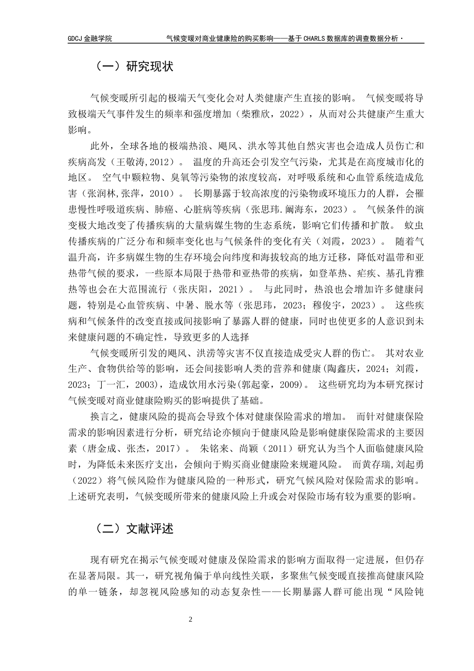 25年CH保险学 关键词：商业健康险需求;气候风险;预防性动机;风险感知;极端天气终稿-约16946字符.docx_第6页