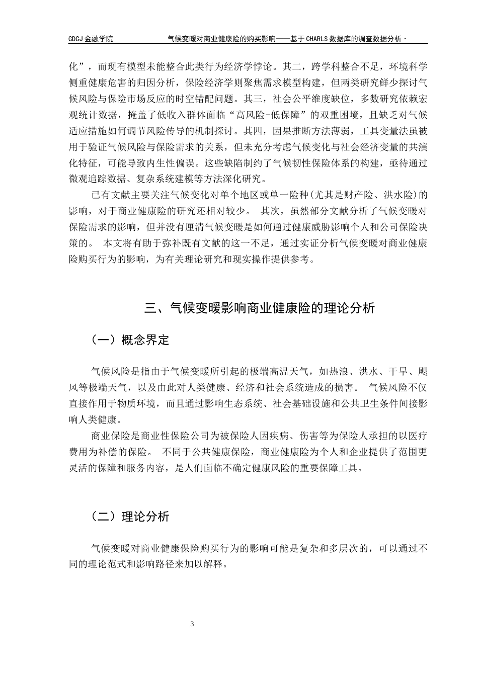 25年CH保险学 关键词：商业健康险需求;气候风险;预防性动机;风险感知;极端天气终稿-约16946字符.docx_第7页