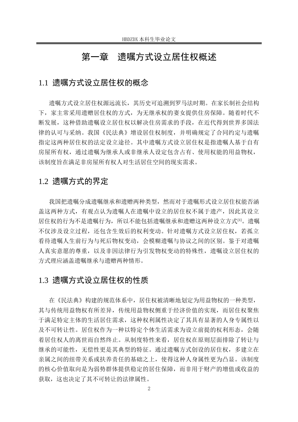 25年CH法学 遗嘱方式设立居住权法律问题研究-约13477字符终版.docx_第10页