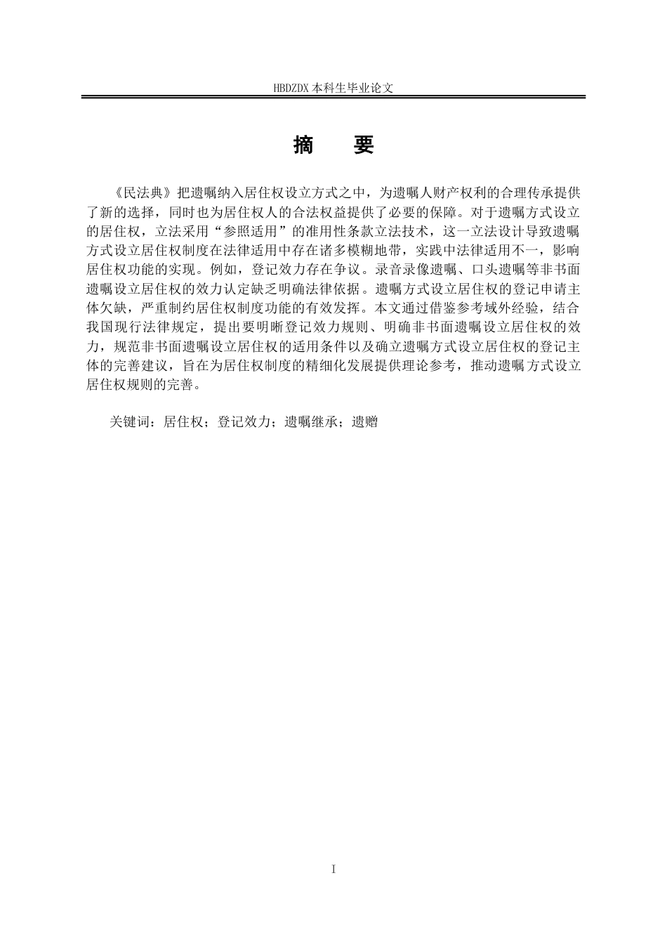25年CH法学 遗嘱方式设立居住权法律问题研究-约13477字符终版.docx_第5页