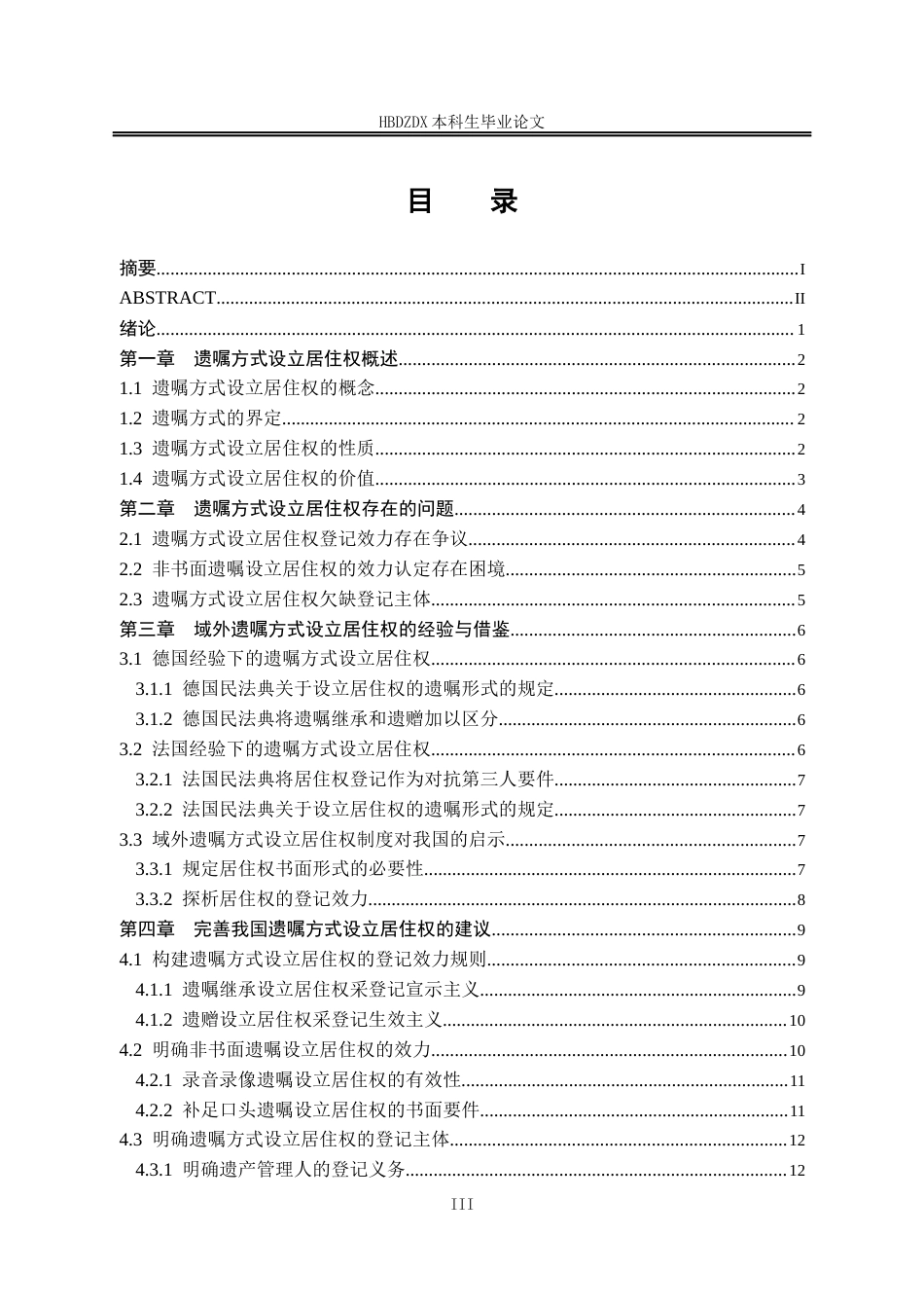 25年CH法学 遗嘱方式设立居住权法律问题研究-约13477字符终版.docx_第7页
