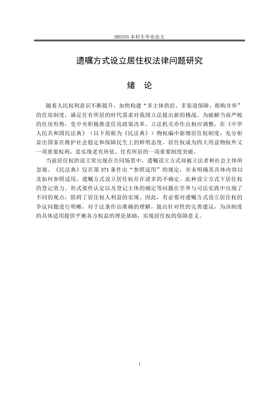 25年CH法学 遗嘱方式设立居住权法律问题研究-约13477字符终版.docx_第9页