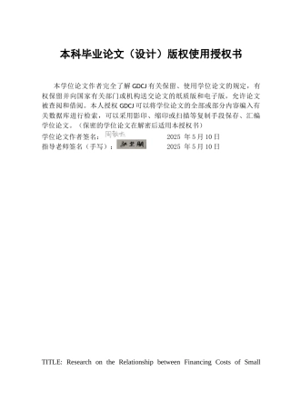 25年CH统计学 S融资成本之间的关系研究终稿-约50870字符.docx