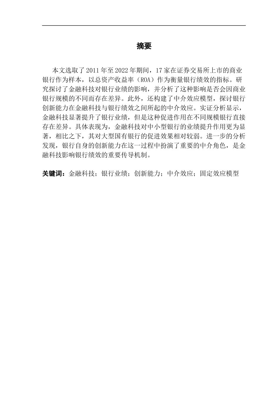 25年CH金融大数据 关键词：金融科技；银行业绩；创新能力；中介效应；固定效应模型终稿-约13629字符.docx_第2页