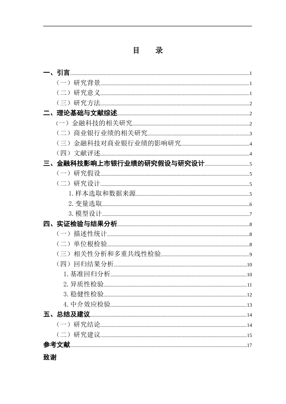 25年CH金融大数据 关键词：金融科技；银行业绩；创新能力；中介效应；固定效应模型终稿-约13629字符.docx_第4页