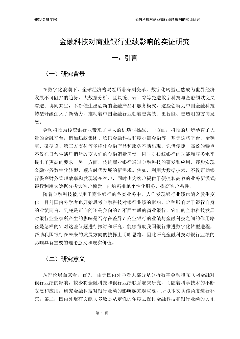25年CH金融大数据 关键词：金融科技；银行业绩；创新能力；中介效应；固定效应模型终稿-约13629字符.docx_第5页