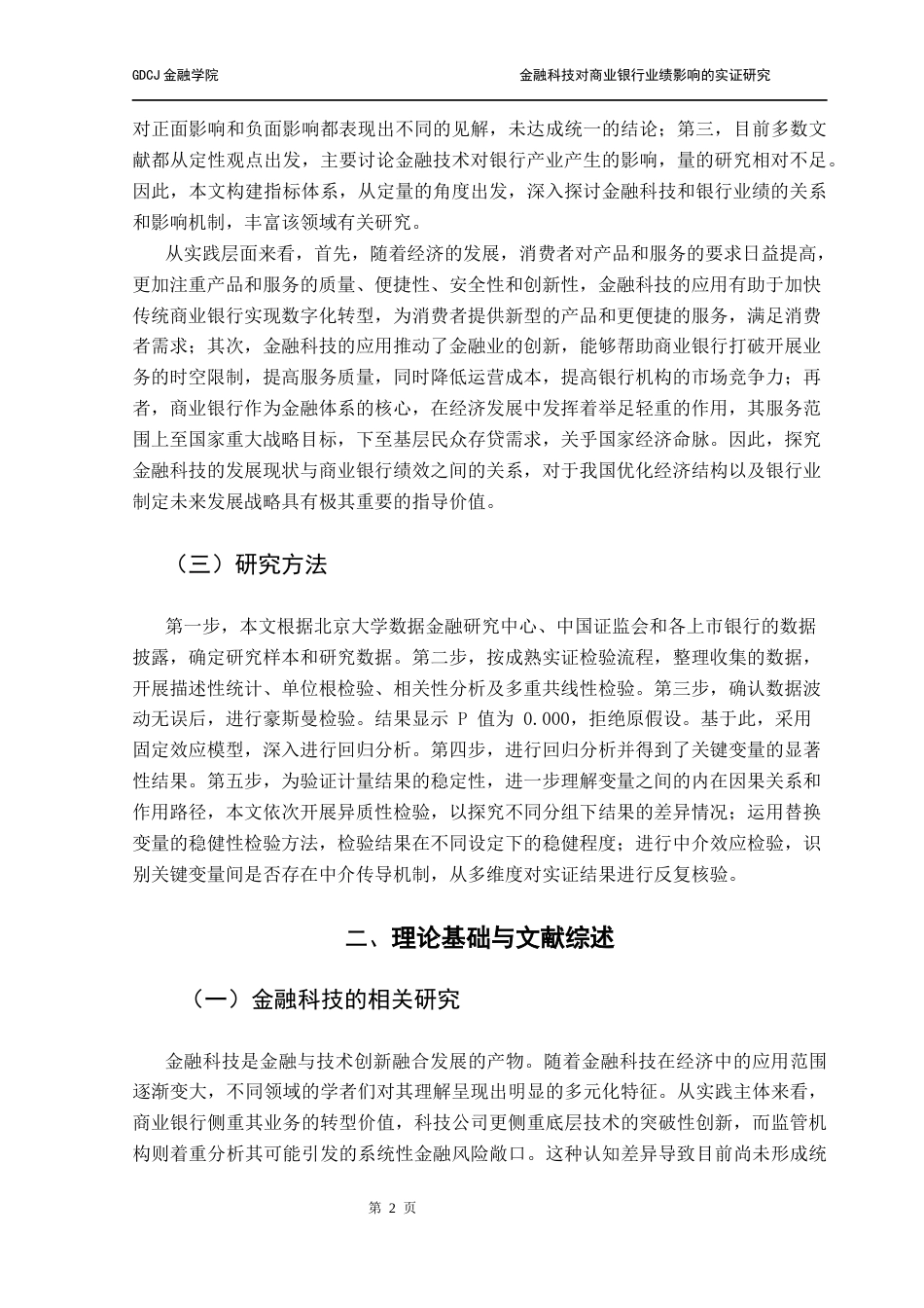 25年CH金融大数据 关键词：金融科技；银行业绩；创新能力；中介效应；固定效应模型终稿-约13629字符.docx_第6页