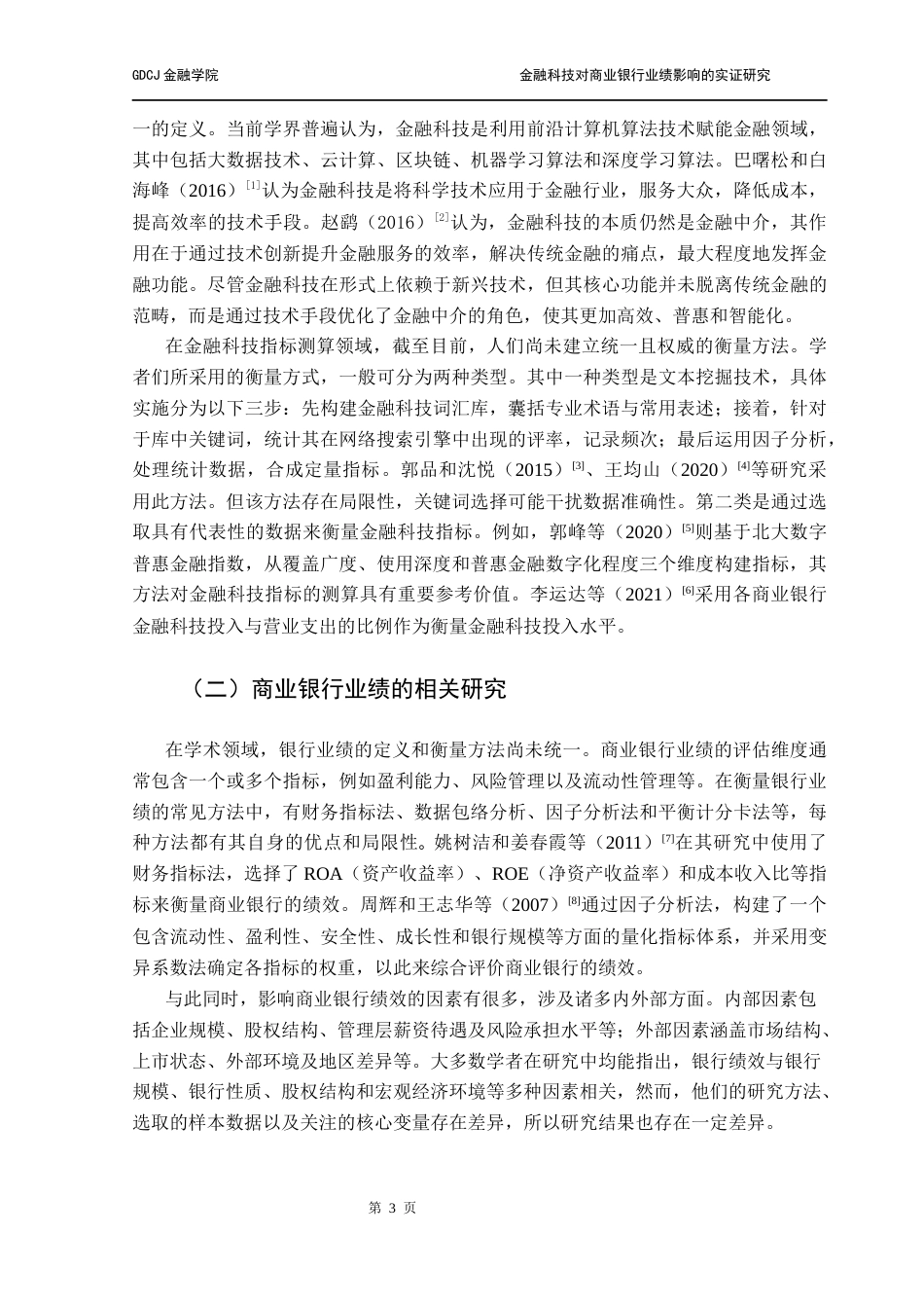 25年CH金融大数据 关键词：金融科技；银行业绩；创新能力；中介效应；固定效应模型终稿-约13629字符.docx_第7页