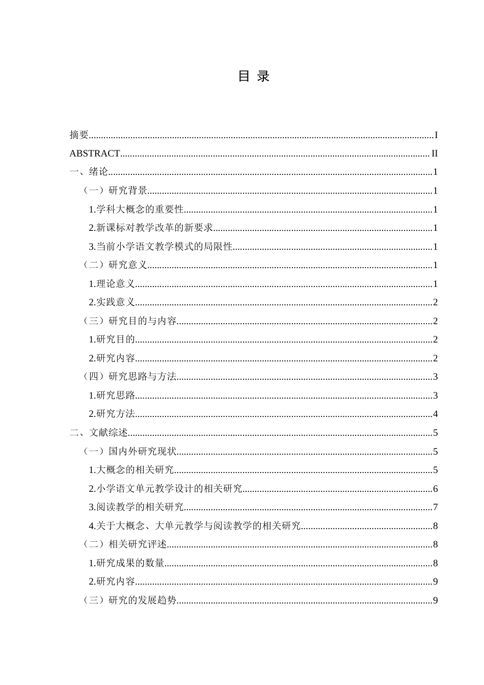 25年CH小学教育-大概念；小学语文大单元设计；小学语文阅读教学；核心素养终稿-约30624字符.docx_第4页