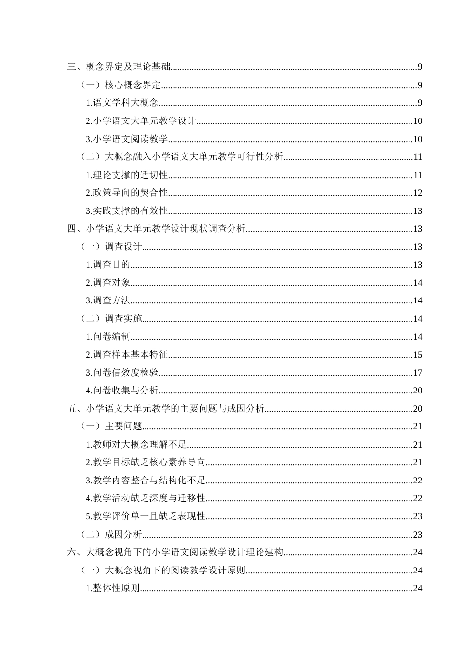 25年CH小学教育-大概念；小学语文大单元设计；小学语文阅读教学；核心素养终稿-约30624字符.docx_第5页