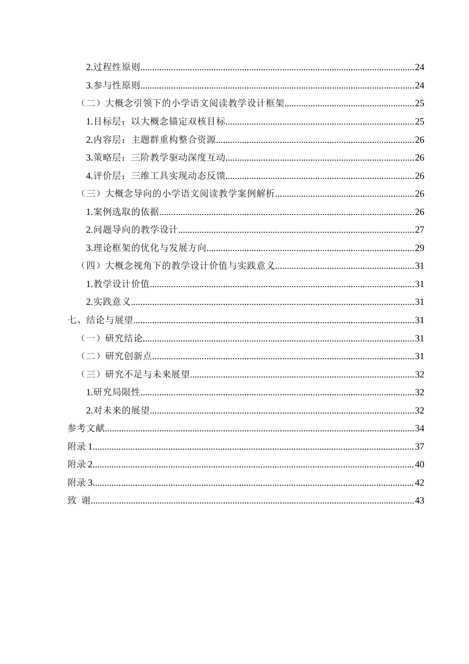 25年CH小学教育-大概念；小学语文大单元设计；小学语文阅读教学；核心素养终稿-约30624字符.docx_第6页