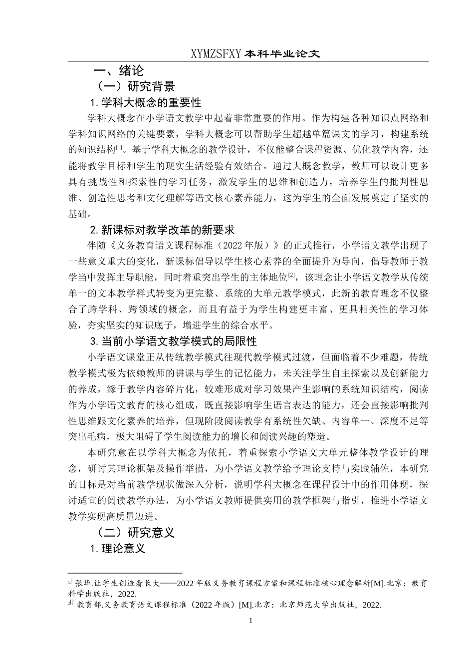 25年CH小学教育-大概念；小学语文大单元设计；小学语文阅读教学；核心素养终稿-约30624字符.docx_第7页