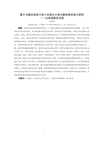 25年CH小学教育-大概念；小学语文大单元设计；小学语文阅读教学；核心素养终稿-约30624字符.docx