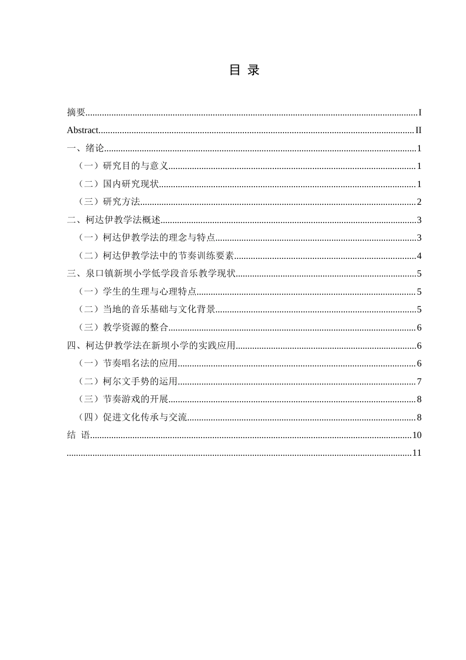 25年CH音乐学 浅析柯达伊教学法在小学低学段音乐课堂节奏训练中的应用——以泉口镇新坝小学为例(终)-约11315字符.docx_第4页