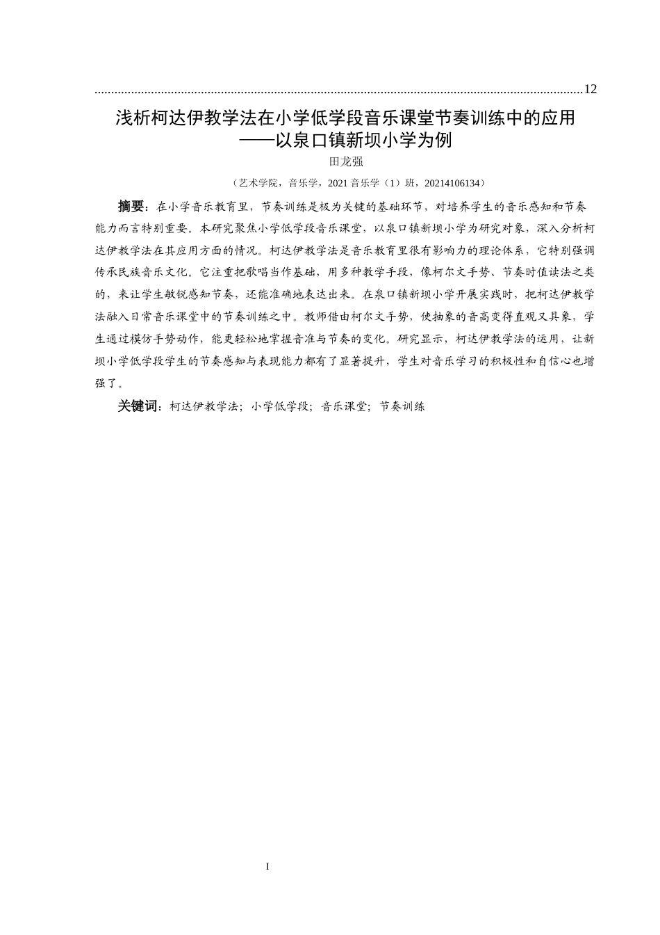 25年CH音乐学 浅析柯达伊教学法在小学低学段音乐课堂节奏训练中的应用——以泉口镇新坝小学为例(终)-约11315字符.docx_第5页