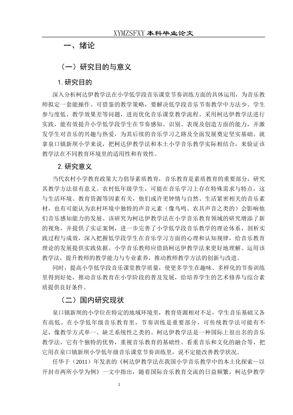 25年CH音乐学 浅析柯达伊教学法在小学低学段音乐课堂节奏训练中的应用——以泉口镇新坝小学为例(终)-约11315字符.docx_第7页