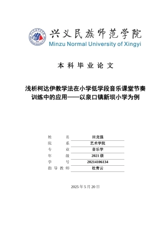 25年CH音乐学 浅析柯达伊教学法在小学低学段音乐课堂节奏训练中的应用——以泉口镇新坝小学为例(终)-约11315字符.docx