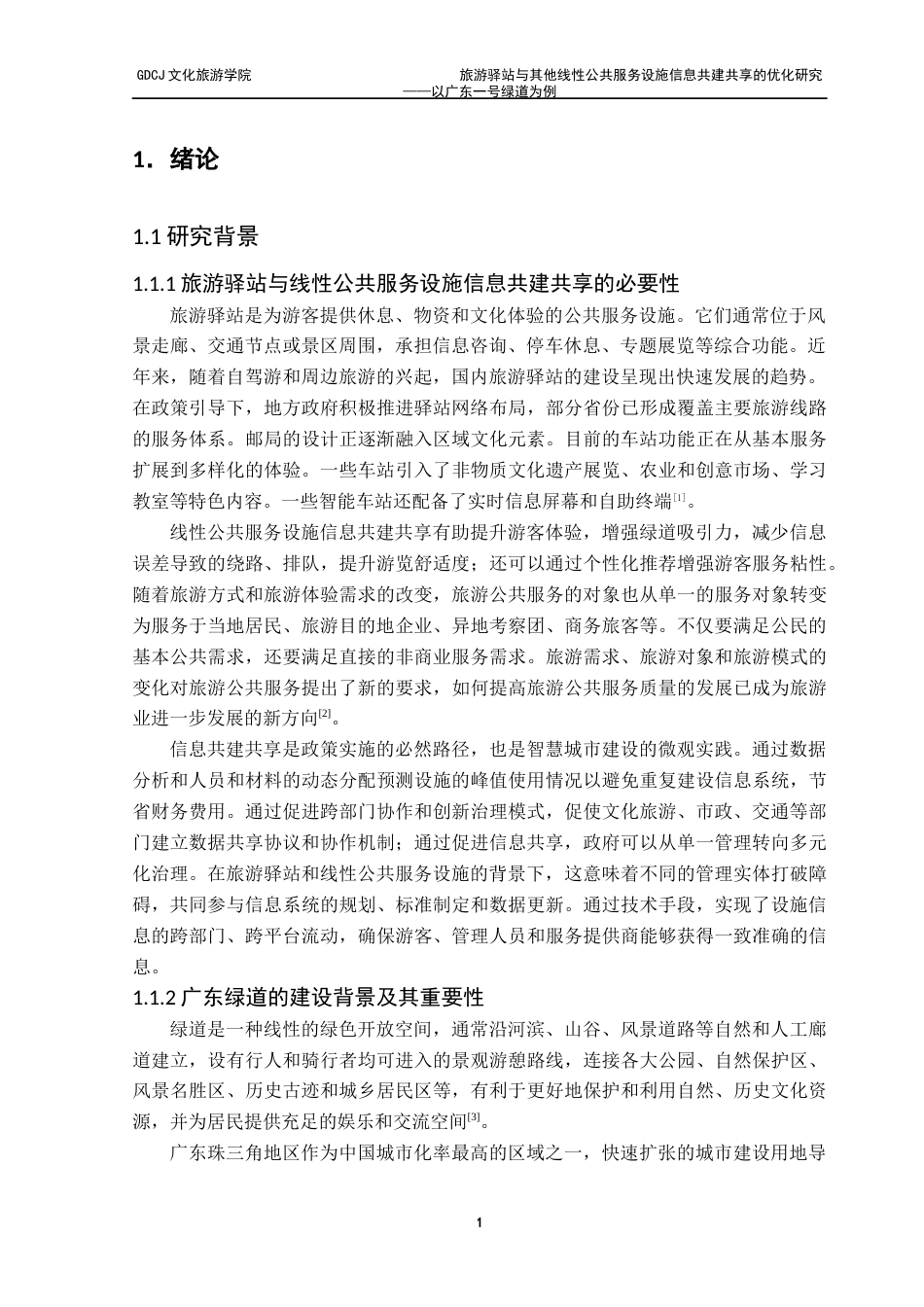 25年CH旅游管理 关键词：广东绿道；旅游驿站；线性公共服务设施；信息共建共享终稿-约20616字符.docx_第6页