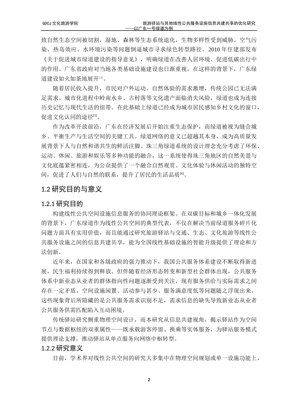 25年CH旅游管理 关键词：广东绿道；旅游驿站；线性公共服务设施；信息共建共享终稿-约20616字符.docx_第7页