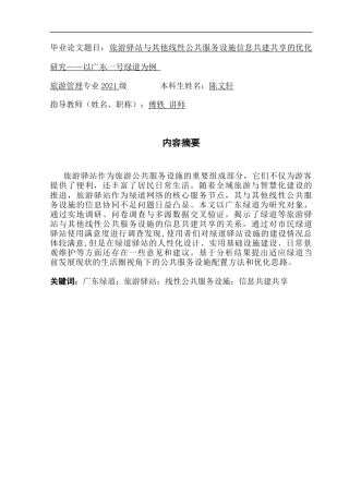 25年CH旅游管理 关键词：广东绿道；旅游驿站；线性公共服务设施；信息共建共享终稿-约20616字符.docx