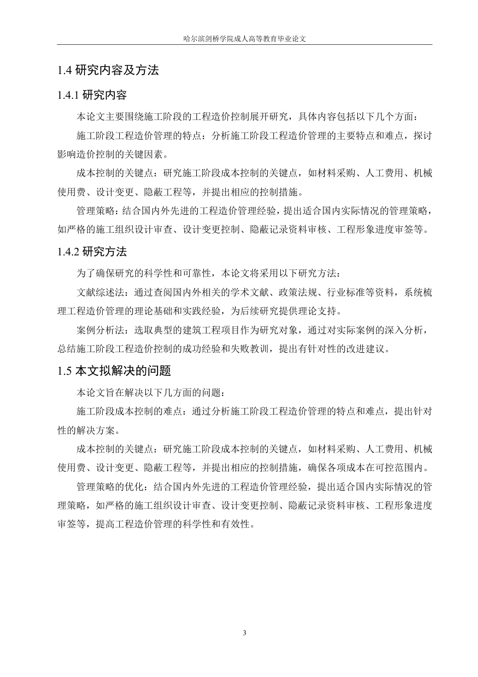 25年CH 施工阶段的工程造价控制学生姓名：贾相臣工程造价2025年-成教.pdf_第10页