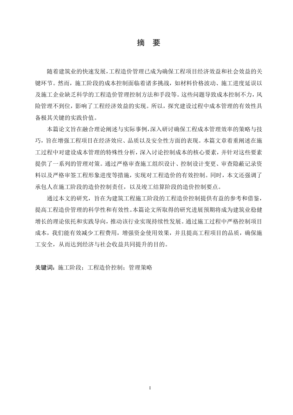 25年CH 施工阶段的工程造价控制学生姓名：贾相臣工程造价2025年-成教.pdf_第3页