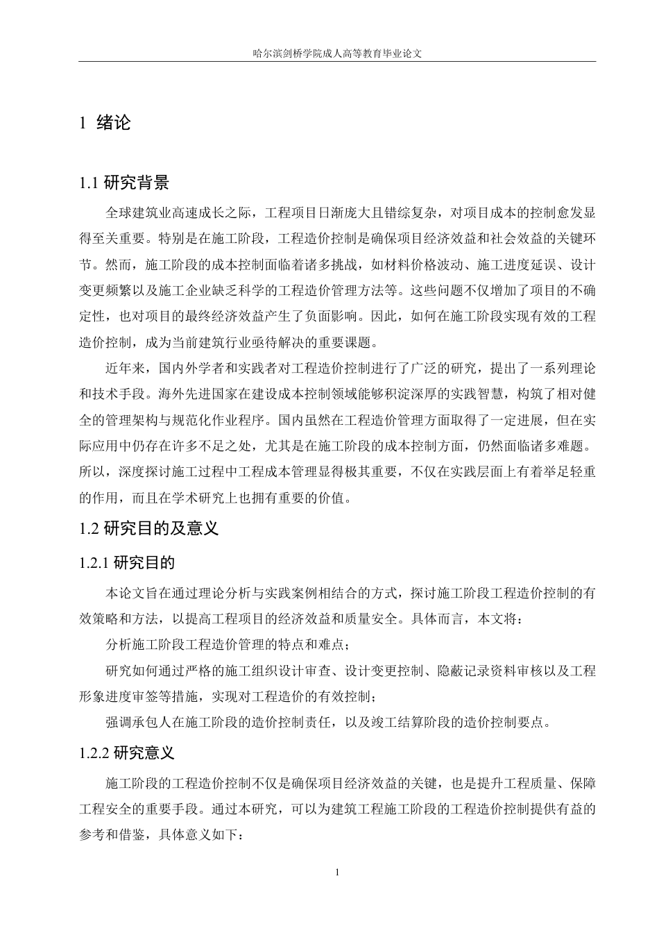 25年CH 施工阶段的工程造价控制学生姓名：贾相臣工程造价2025年-成教.pdf_第8页