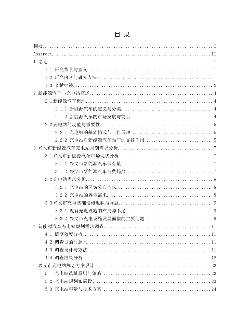 25年CH汽车服务工程本科 杨然新能源汽车充电站规划研究-以兴义市为例(2)(终)-约22264字符.docx_第2页