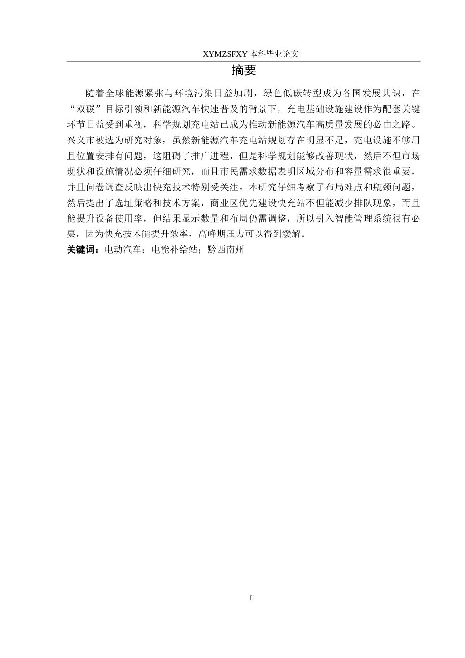 25年CH汽车服务工程本科 杨然新能源汽车充电站规划研究-以兴义市为例(2)(终)-约22264字符.docx_第4页