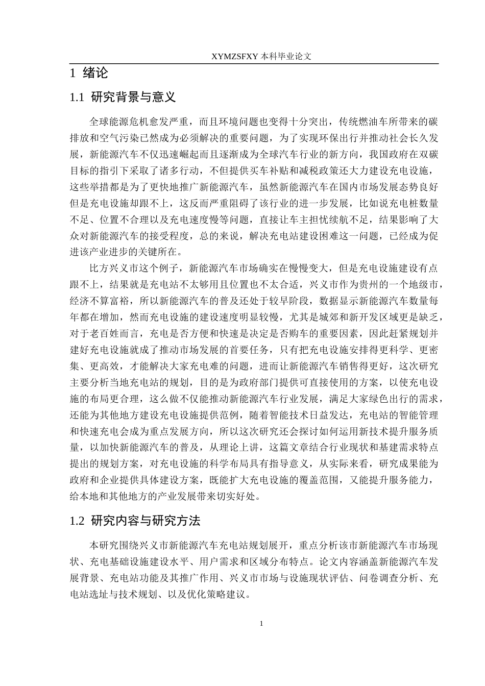 25年CH汽车服务工程本科 杨然新能源汽车充电站规划研究-以兴义市为例(2)(终)-约22264字符.docx_第6页