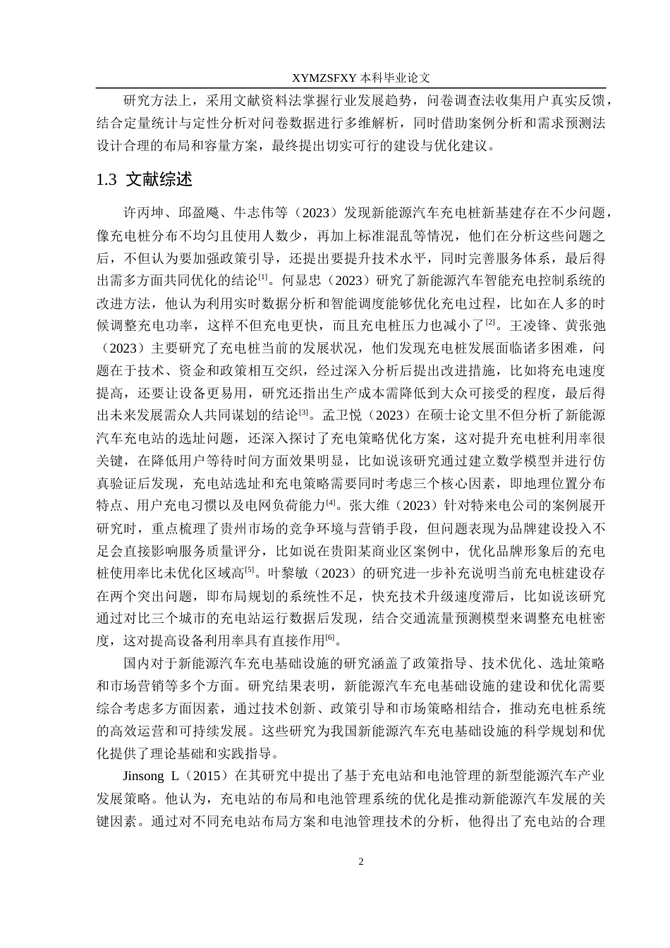 25年CH汽车服务工程本科 杨然新能源汽车充电站规划研究-以兴义市为例(2)(终)-约22264字符.docx_第7页