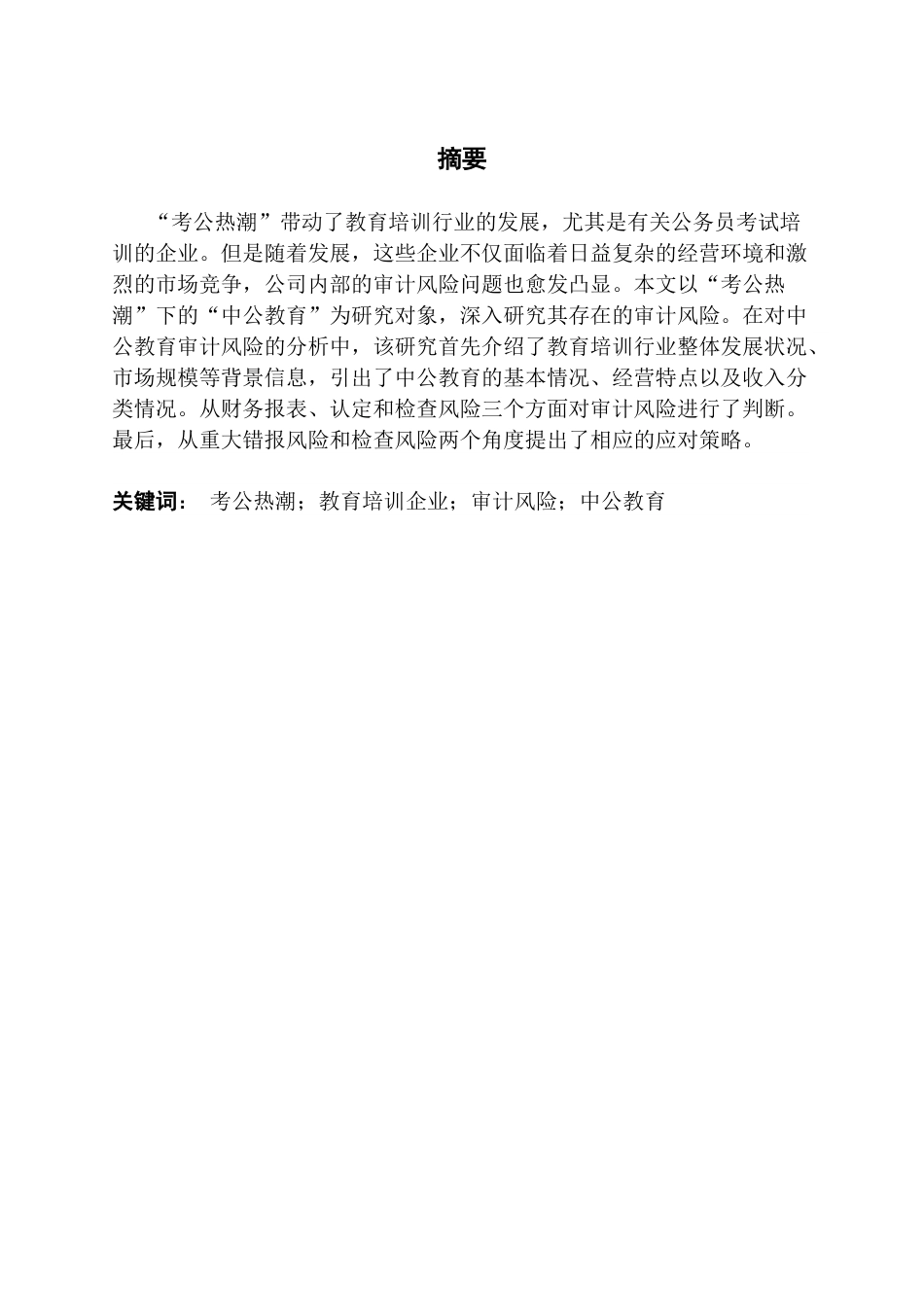 25年CH审计学 “考公热潮”下教育培训企业的审计风险识别与应对终稿-约14399字符.docx_第2页