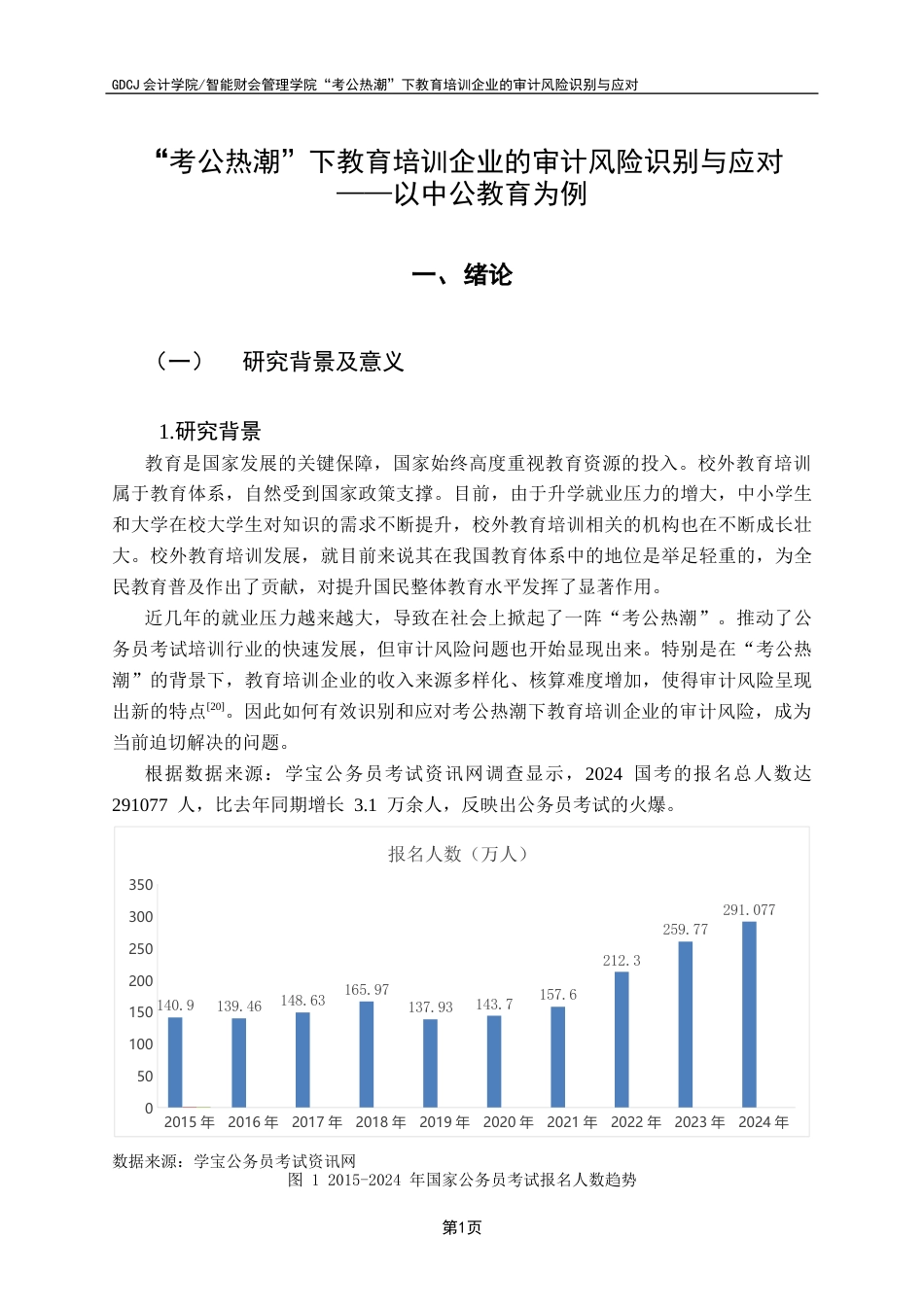 25年CH审计学 “考公热潮”下教育培训企业的审计风险识别与应对终稿-约14399字符.docx_第6页