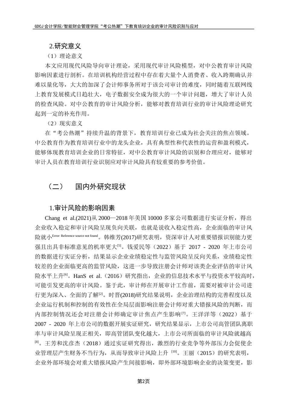 25年CH审计学 “考公热潮”下教育培训企业的审计风险识别与应对终稿-约14399字符.docx_第7页