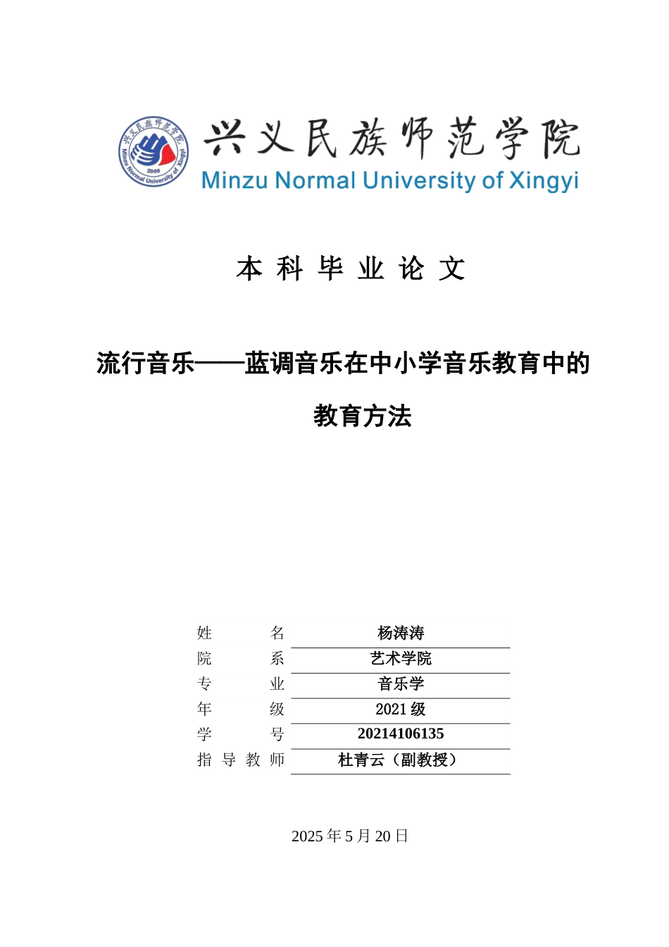 25年CH音乐学 流行音乐——蓝调音乐在中小学音乐教育中的教育方法(终)-约8305字符.docx_第1页