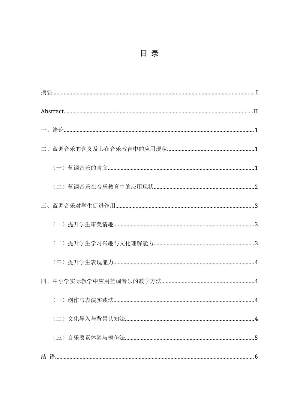 25年CH音乐学 流行音乐——蓝调音乐在中小学音乐教育中的教育方法(终)-约8305字符.docx_第3页