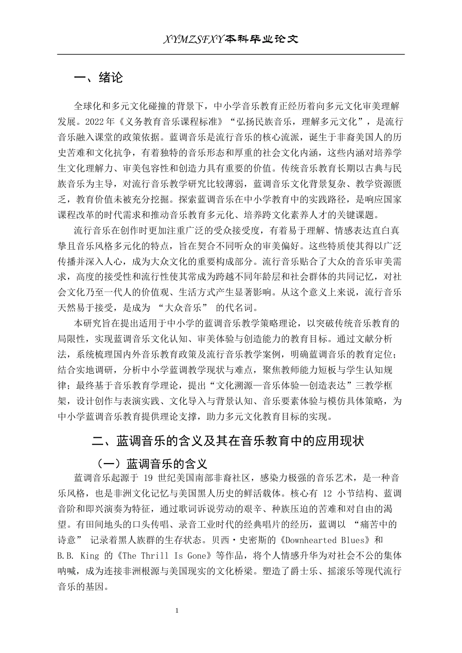 25年CH音乐学 流行音乐——蓝调音乐在中小学音乐教育中的教育方法(终)-约8305字符.docx_第7页