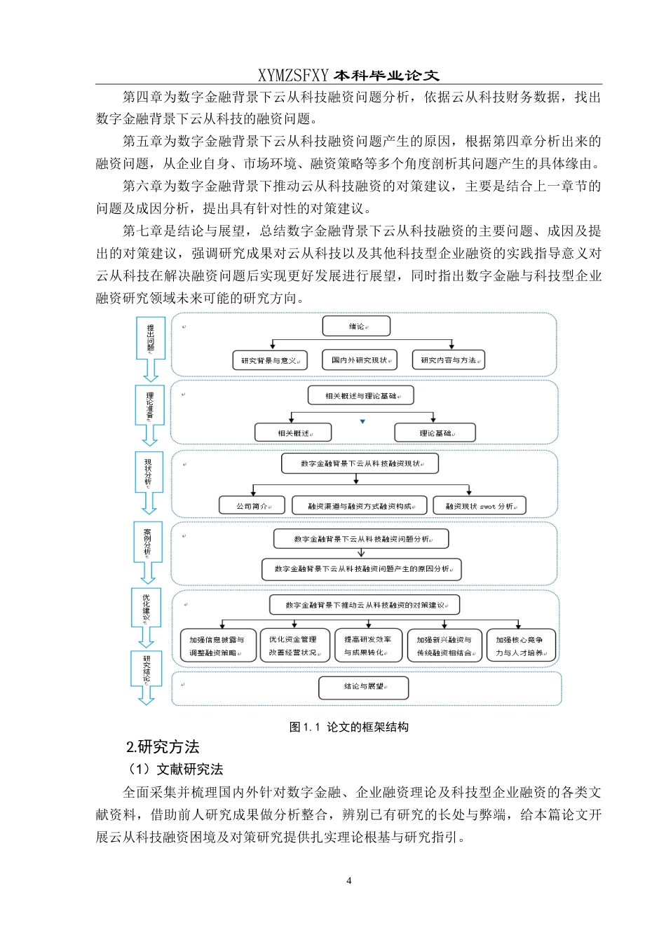 25年CH财务管理 数字金融背景下高科技企业融资问题及对策研究———以云从科技公司为例最终稿-约24143字符.doc_第10页