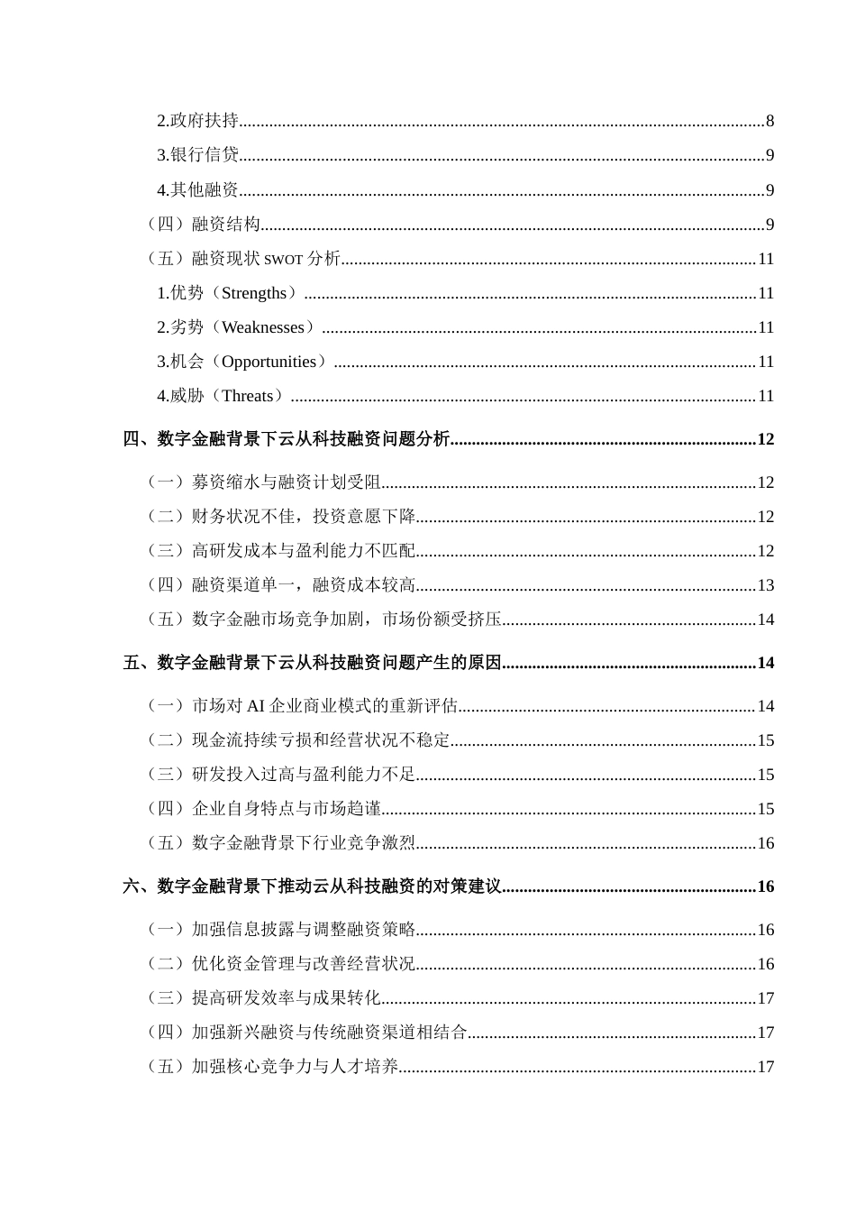25年CH财务管理 数字金融背景下高科技企业融资问题及对策研究———以云从科技公司为例最终稿-约24143字符.doc_第2页