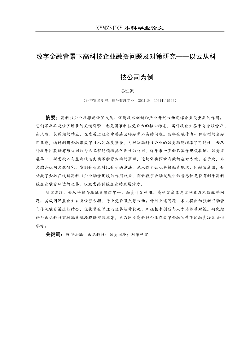 25年CH财务管理 数字金融背景下高科技企业融资问题及对策研究———以云从科技公司为例最终稿-约24143字符.doc_第4页