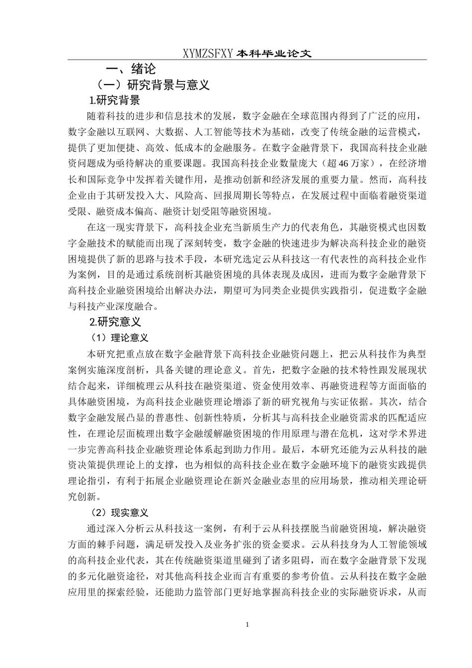 25年CH财务管理 数字金融背景下高科技企业融资问题及对策研究———以云从科技公司为例最终稿-约24143字符.doc_第7页