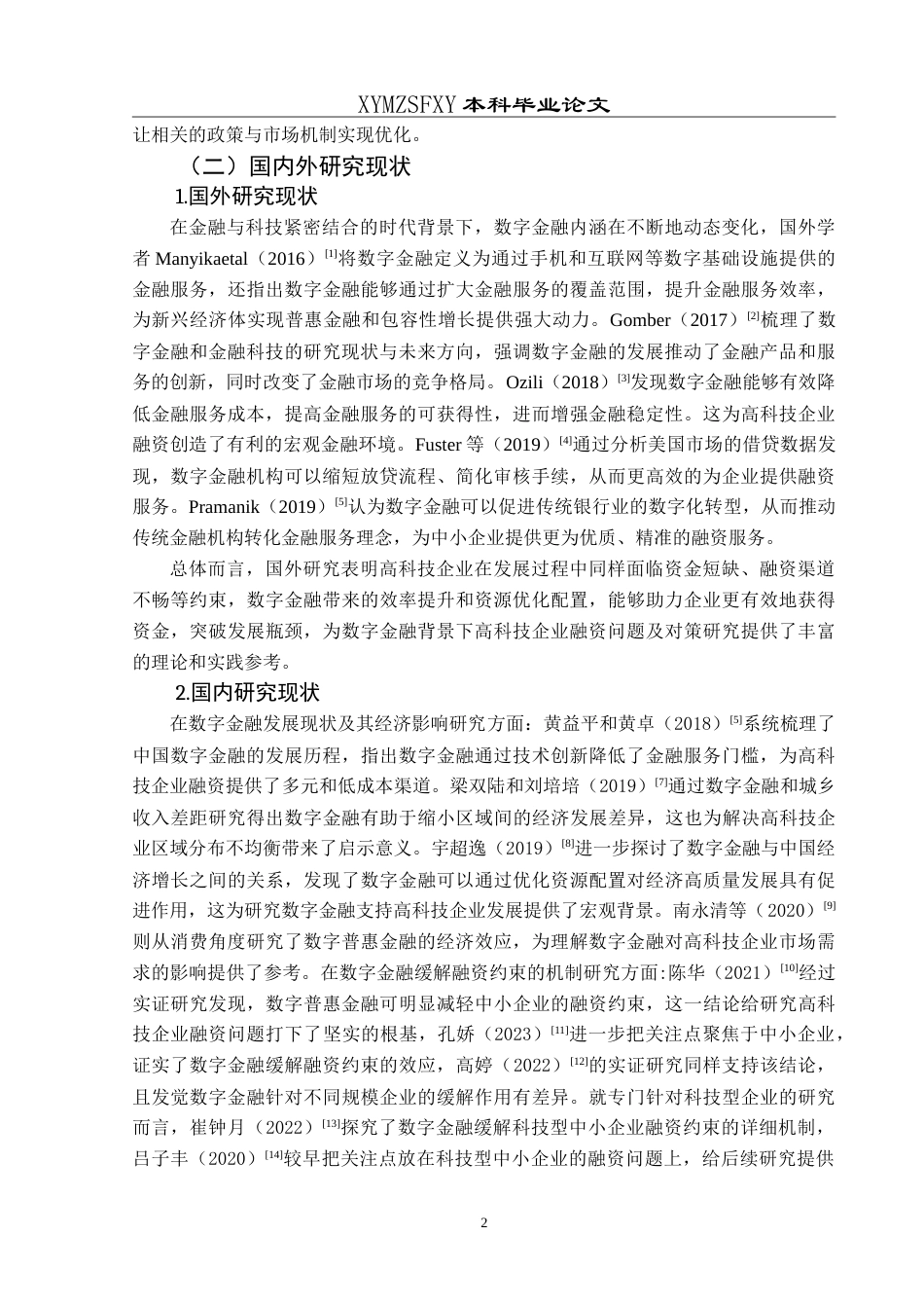 25年CH财务管理 数字金融背景下高科技企业融资问题及对策研究———以云从科技公司为例最终稿-约24143字符.doc_第8页