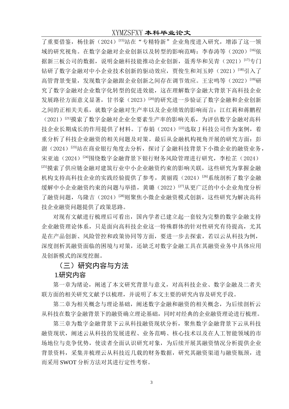 25年CH财务管理 数字金融背景下高科技企业融资问题及对策研究———以云从科技公司为例最终稿-约24143字符.doc_第9页