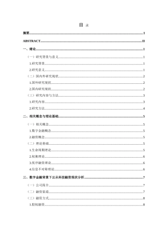 25年CH财务管理 数字金融背景下高科技企业融资问题及对策研究———以云从科技公司为例最终稿-约24143字符.doc